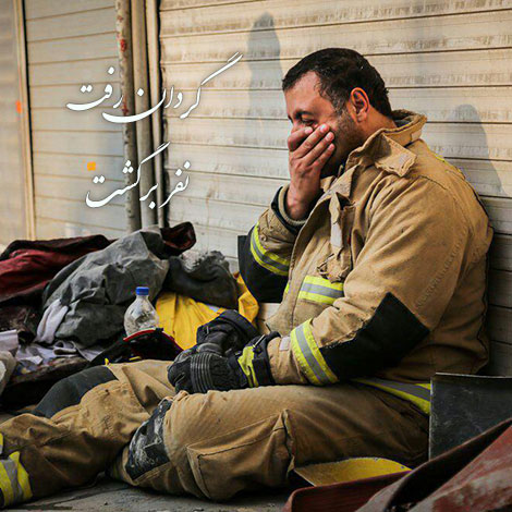 عکس نوشته هایی برای آتش نشانان فداکار حادثه پلاسکو