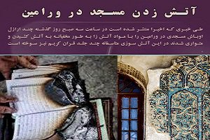 آتش زدن-مسجد-ورامین