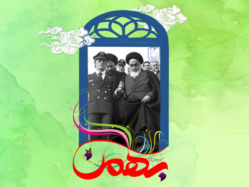 اس ام اس ویژه دهه فجر و جشن پیروزی انقلاب