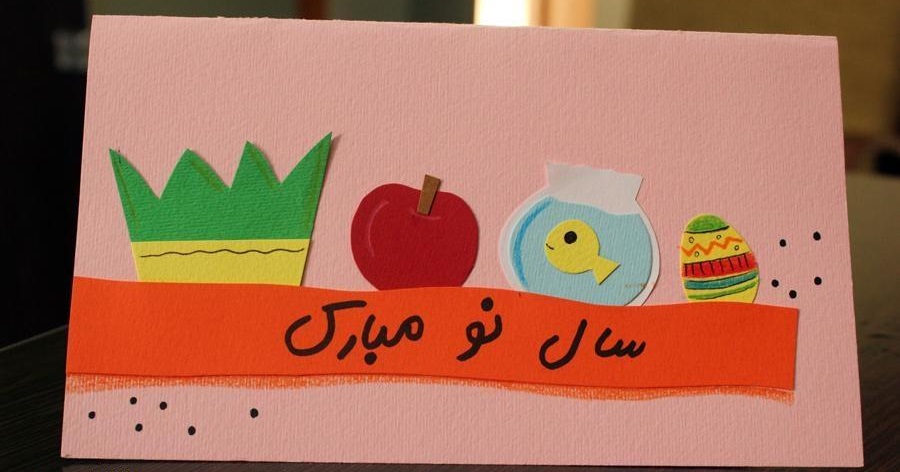 شعر های کودکانه درباره عید نوروز