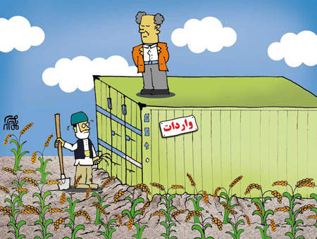 کاریکاتور واردات محصولات کشاورزی