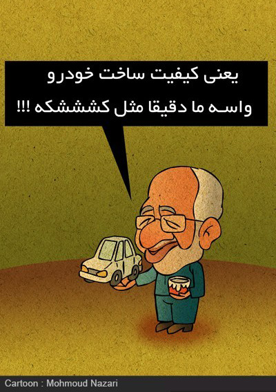 کاریکاتور  درباره خودرو ایرانی