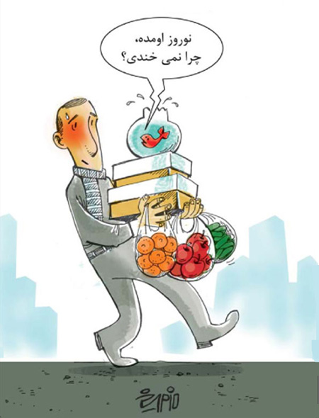 کاریکاتور عید نوروز 
