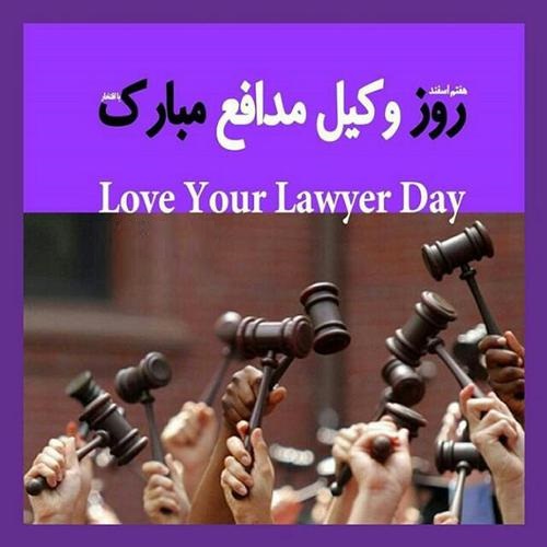  روز وکیل مبارک