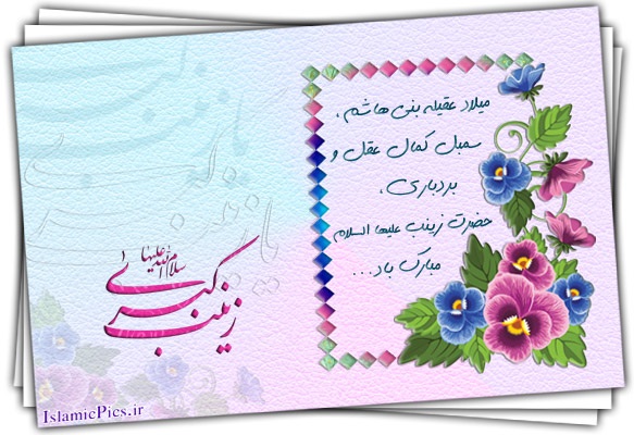 عکس نوشته تبریک ولادت حضرت زینب