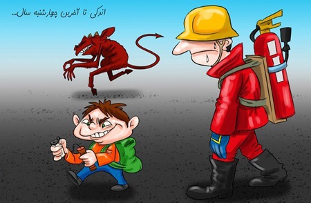 کاریکاتور چهارشنبه سوری،عکسهای چهارشنبه سوری