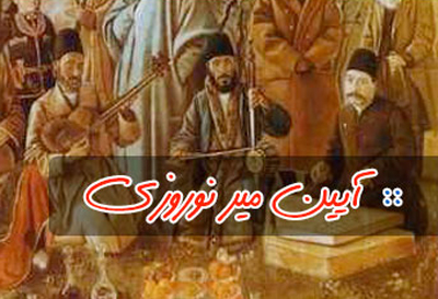 آداب و رسوم مردم آذربایجان غربی در عید نوروز