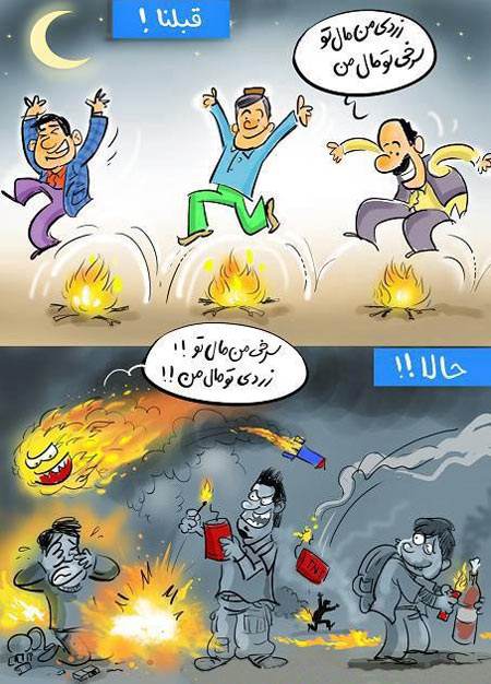 کاریکاتور چهارشنبه سوری،عکسهای چهارشنبه سوری