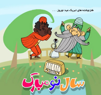 اس ام اس طنز عید نوروز