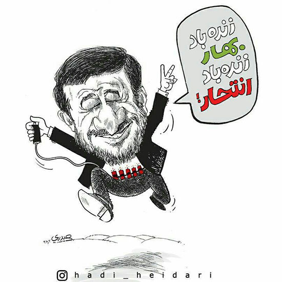 کاریکاتور؛ عملیات انتحاری احمدی نژاد!