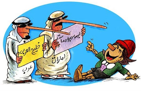 کاریکاتور خلیج العربی