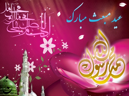 عید مبعث مبارک 