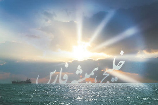 10 اردیبهشت؛ روز ملی خلیج فارس