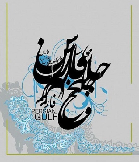 عکس پروفایل مخصوص روز ملی خلیج فارس