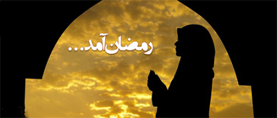 اعمال و دعاهای روز اول ماه رمضان 