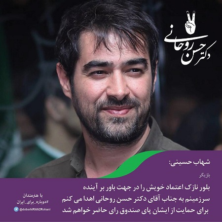 حمایت شهاب حسینی از روحانی
