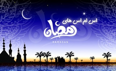 متن تبریک ماه مبارک رمضان 1396