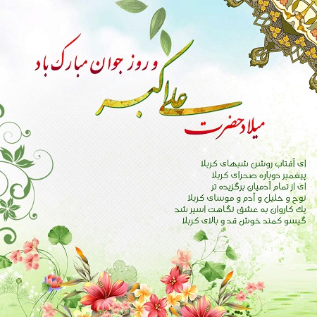 میلاد حضرت علی اکبر، روز جوان مبارک