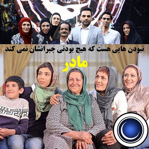جمله ای بسیار زیبا در وصف مادر خواهران منصوریان
