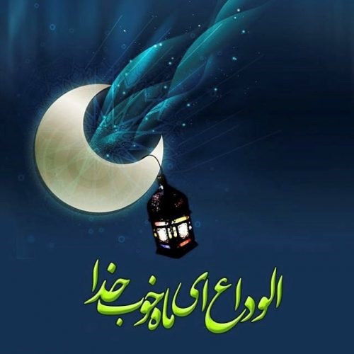 شعر های زیبا درباره وداع با ماه رمضان 