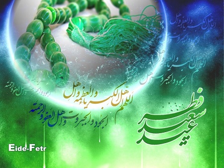 عکس برای تبریک عید فطر 
