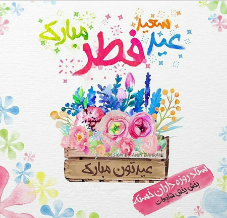 کارت تبریک عید فطر 