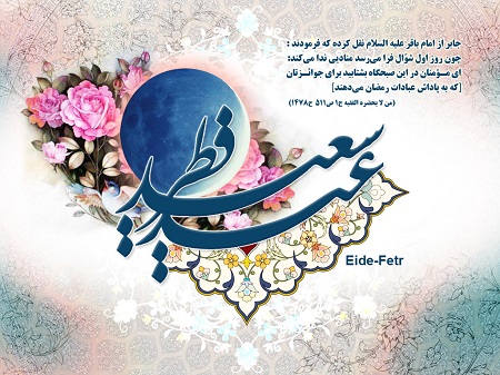 کارت تبریک عید فطر 