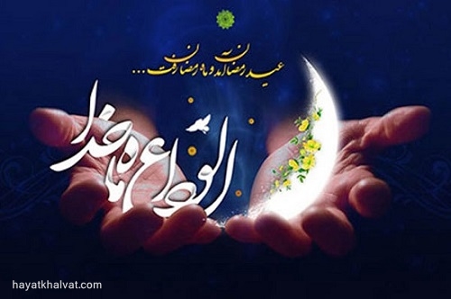 وداع با ماه رمضان 