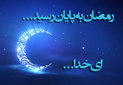 دعای وداع با ماه رمضان