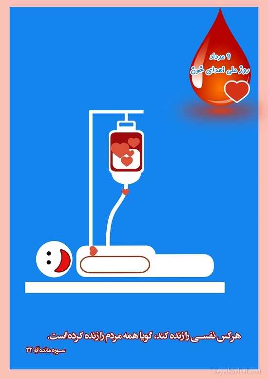 روز جهانی اهدای خون 