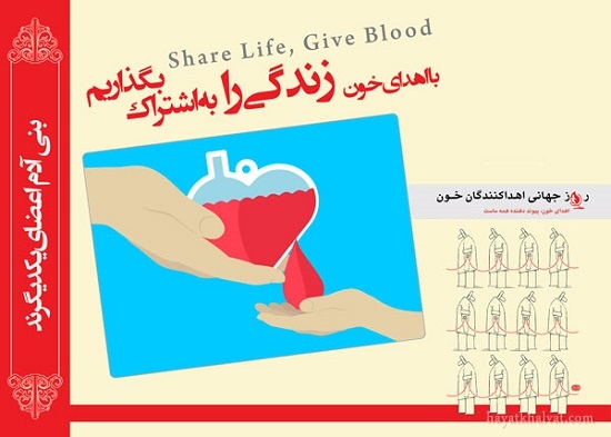 پوستر روز جهانی اهدای خون 