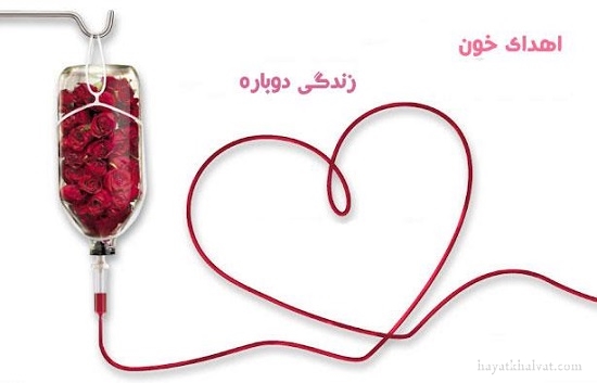 عکس پروفایل روز جهانی اهدای خون