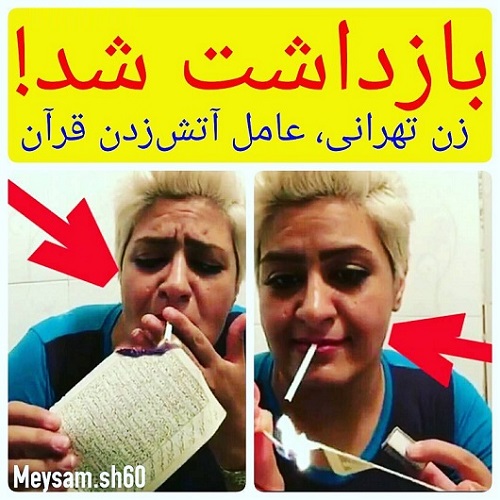 دستگیری زن تهرانی که قرآن را آتش زد!