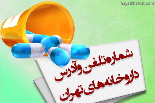 لیست آدرس و شماره تلفن داروخانه های شبانه روزی تهران