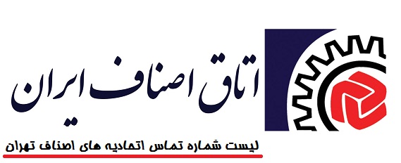 آدرس و شماره تماس اتحادیه های صنفی شهر تهران
