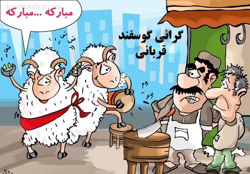 عکس نوشته طنز عید قربان , کاریکاتور عید قربان 