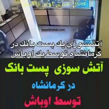 ماجرای فیلم آتش زدن پست بانک توسط اوباش در کرمانشاه