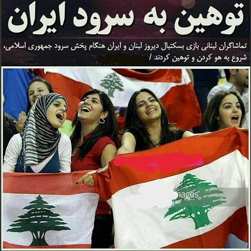 واکنش به توهین تماشاگران لبنان به سرود تیم ملی ایران+عکس