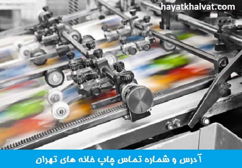 لیست کامل چاپخانه های تهران + آدرس و شماره تماس