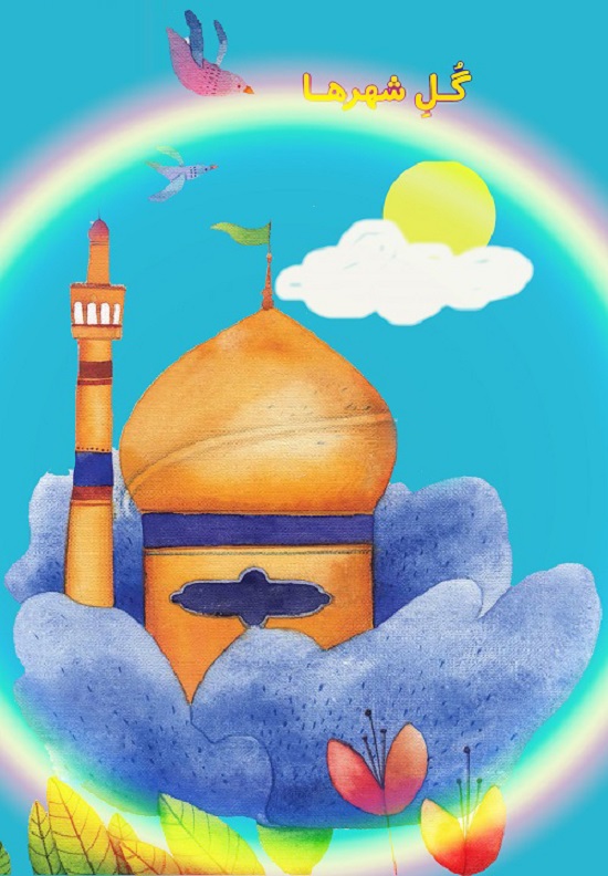نقاشی کودکانه مذهبی , نقاشی کودکانه درباره امام رضا