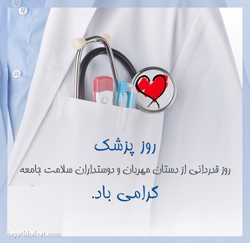 عکس نوشته تبریک روز پزشک 
