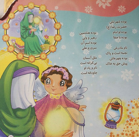 شعر کودکانه مذهبی, شعر کودکانه درباره امام رضا