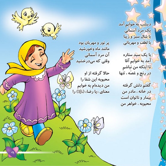 شعر کودکانه مذهبی, شعر کودکانه درباره امام رضا