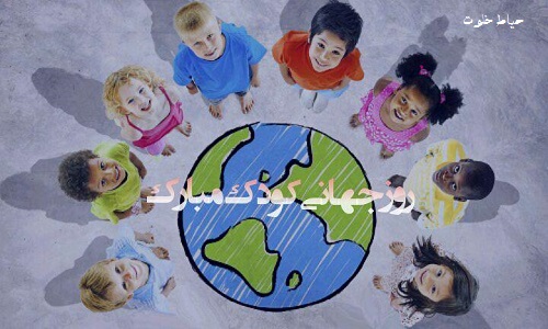 عکس نوشته روز جهانی کودک , روز کودک مبارک