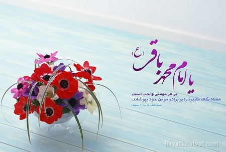 تبریک ولادت امام محمد باقر