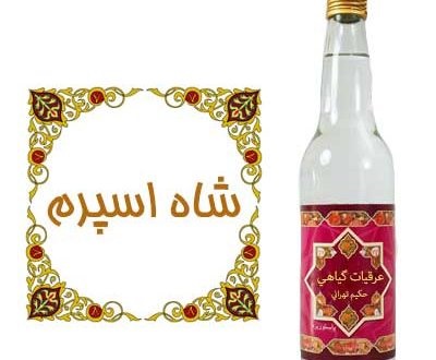عرق شاه اسپرم؛ خواص درمانی و روش مصرف عرق شاه اسپرم؛ خواص درمانی و روش مصرف
