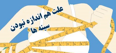 نامتقارن بودن سینه ها نامتقارن بودن سینه ها