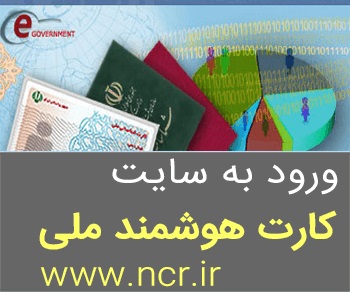 سایت ثبت نام کارت ملی هوشمند www.ncr.ir