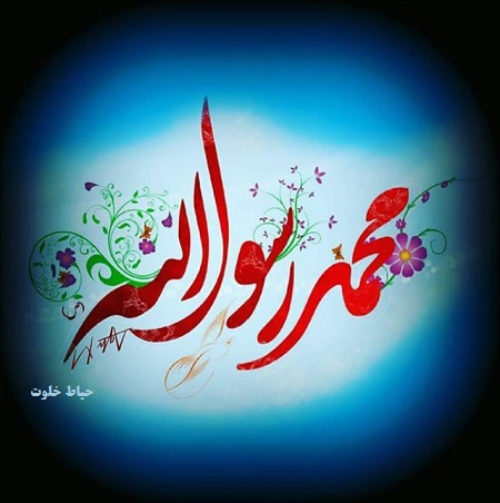 عکس پروفایل محمد رسول الله