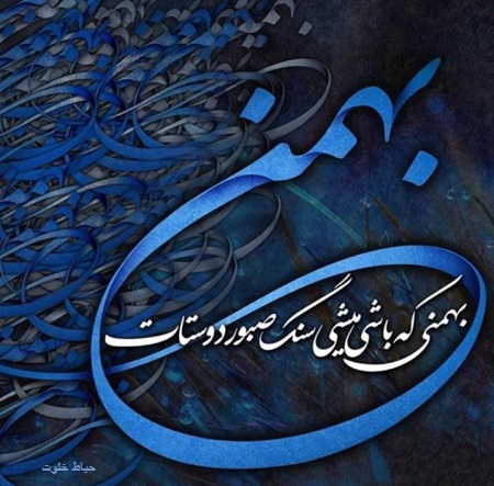 متن زیبا بهمن ماهی که باشی